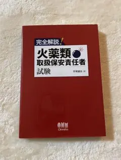 完全解説!火薬類取扱保安責任者試験