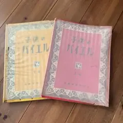 子供のバイエル上巻・下巻2冊セット 昭和レトロ 全音楽譜出版社