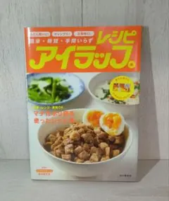 簡単·時短·手間いらずレシピアイラップ
