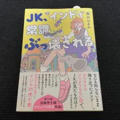 JK、インドで常識ぶっ壊される