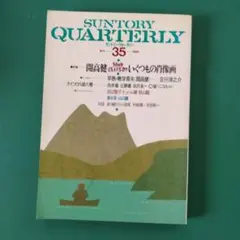 サントリークォータリー 季刊 35 1990 開高健