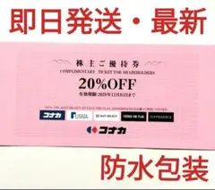 コナカ　スーツセレクト　フタタ　株主優待券　２０％オフ券 1枚