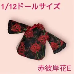 1/12ドール（普通）サイズ チャイナドレス 赤彼岸花E