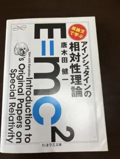 アインシュタインの相対性理論