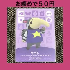 新品 amiiboカード マコト No295 アミーボカード どうぶつの森