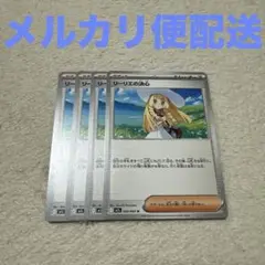 ポケモンカード リーリエの決心 4枚セット