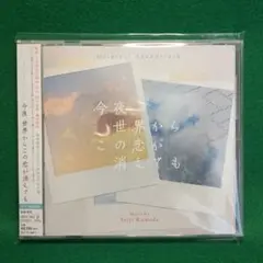 オリジナル・サウンドトラック 今夜,世界からこの恋が消えても/亀田誠治　CD