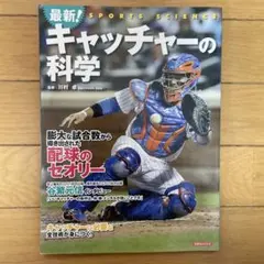 キャッチャーの科学