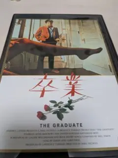 洋画　卒業　ダスティンホフマン