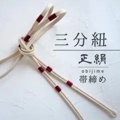 未使用品 正絹 帯締め♪ 三分紐 くみひも アイボリーに燕脂