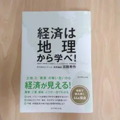 経済は地理から学べ!