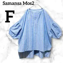 Samansa Mos2 blue ストライプ チュニック【フリー】青　ゆったり