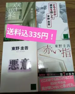 東野圭吾　文庫本　4冊