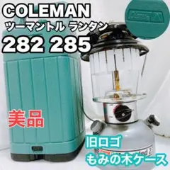 美品【廃盤】92年製 コールマン ツーマントル ランタン 282 285ケース