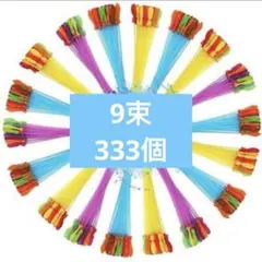 水風船 37個9束　333個　大量 水遊び 子供 大人　イベント用品