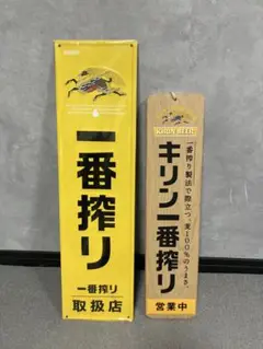 キリンビール一番搾り　看板　2点　ブリキ製　木製