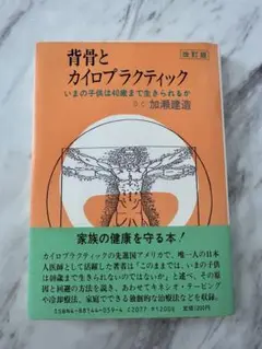 背骨とカイロプラクティック 改訂版
