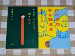 ★瀬尾まいこ文庫2冊セット そしてバトンは渡された 戸村飯店青春100連発