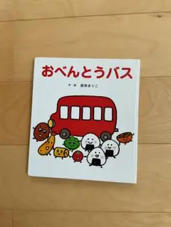 おべんとうバス 貝塚ましこ