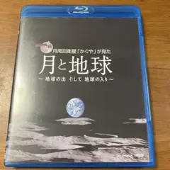 月と地球 ～地球の出 そして 地球の入り～ Blu-ray