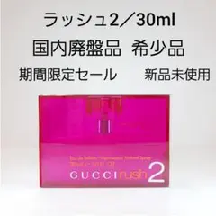 グッチ ラッシュ2 オードトワレ 30ml ラッシュツー GUCCI 人気香水