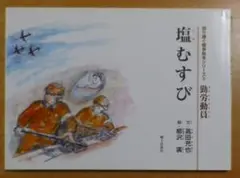 塩むすび　語り継ぐ戦争絵本シリーズ 3 勤労動員