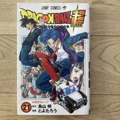 ドラゴンボールスーパー　21巻