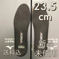 ミズノ モレリア2ジャパン インソール 23.5cm 新品未使用
