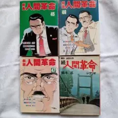 2025年最新】劇画人間革命の人気アイテム - メルカリ