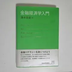 金融経済学入門