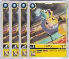トコモン　U　４枚　BT14　ちゅうてつ　デジモンカードゲーム　003 .