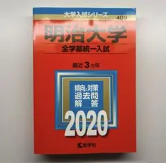 明治大学 全学部統一入試 2020