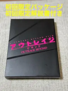 2025年最新】アウトレイジ全員悪人の人気アイテム - メルカリ