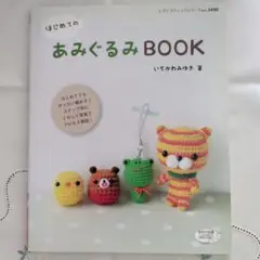 はじめてのあみぐるみ BOOK
