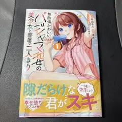 無防備かわいいパジャマ姿の美少女と部屋で二人きり 1巻