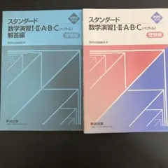 スタンダート数学演習I・Ⅱ・A・B・C