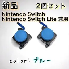 新品◆Switch スティック 第3世代 ジョイコン 互換品 2個 ブルー