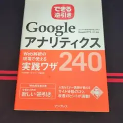 【送料無料】Googleアナリティクス　実践ワザ240