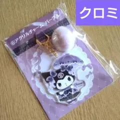 【サンリオ/クロミ】新品未使用/アクリルチャーム/キーホルダー/クロミくじ/6