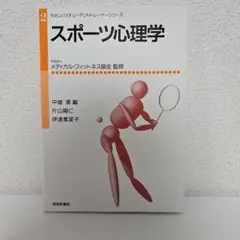 スポーツ心理学
