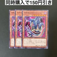 遊戯王　ALIN-JP031 邪悪龍エビルナイト・ドラゴン　N 3枚セット