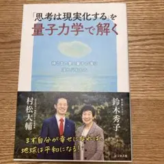 思考は現実化するを量子力学で解く