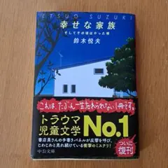 幸せな家族 : そしてその頃はやった唄