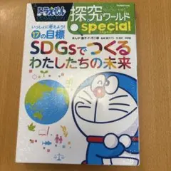 ドラえもん探究ワールドspecialいっしょに考えよう!17の目標SDGsでつ…