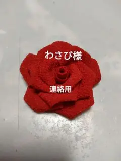 わさび様　連絡用