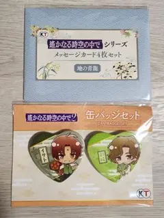 『遙かなる時空の中で』25周年記念くじ メッセージカード 地の青龍 2缶バッジ