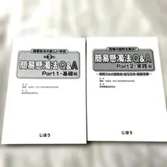 簡易懸濁法Ｑ&Ａ　Part1&2セット