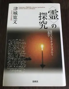 <霊>の探究 : 近代スピリチュアリズムと宗教学