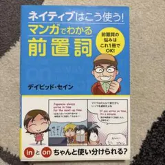 ネイティブはこう使う!マンガでわかる前置詞