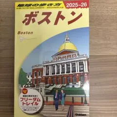 B07 地球の歩き方 ボストン 2025～2026